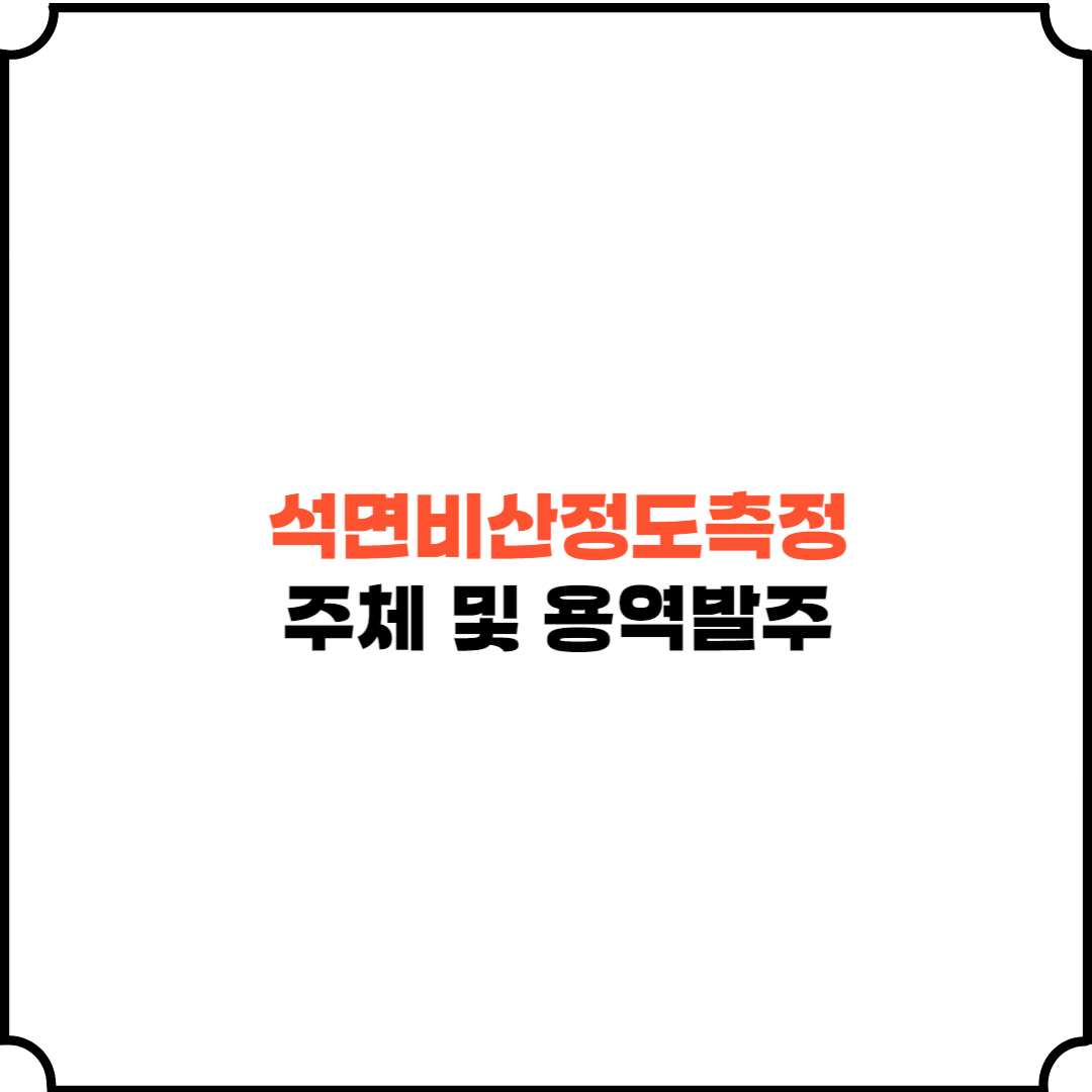 석면비산정도측정 주체 및 용역발주 조건 :: 경제적 자유를 위해