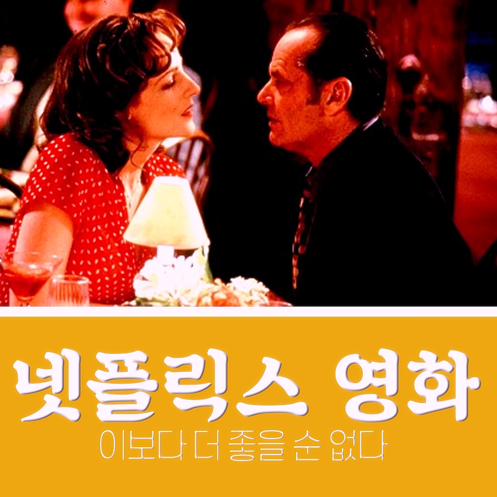  [넷플릭스 90년대 영화] 잔잔한 로맨틱코미디 '이보다 더 좋을 순 없다' 리뷰와 명대사