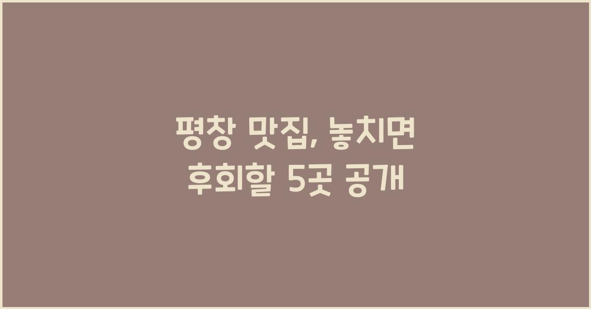 평창 맛집