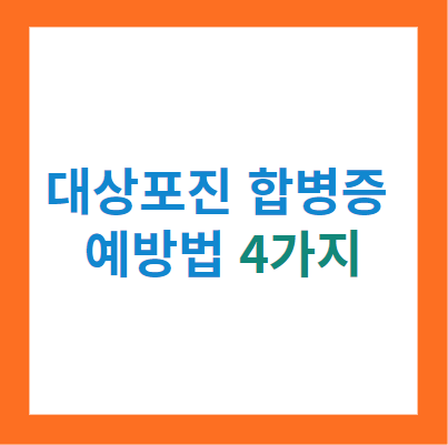 대상포진 합병증 에방법