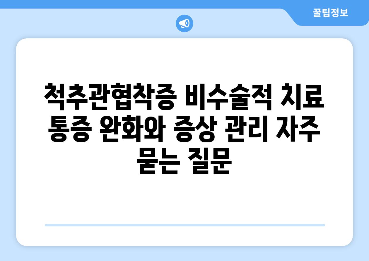 척추관협착증 비수술적 치료 통증 완화와 증상 관리 자주 묻는 질문