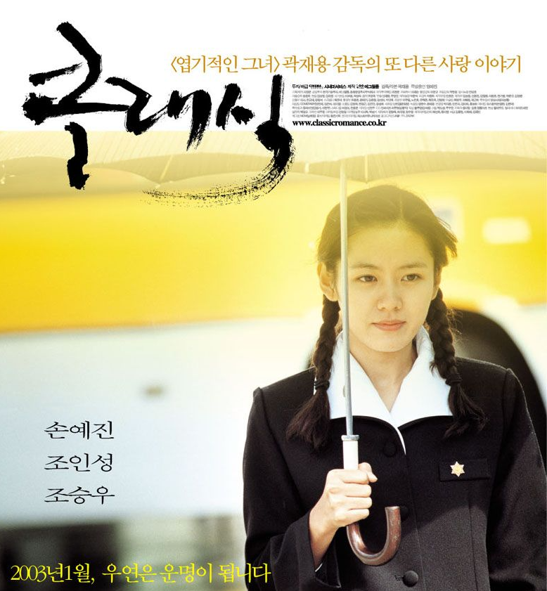  [추억의 영화_클래식_손예진,조승우,조인성 주연 The Classic (2003)]