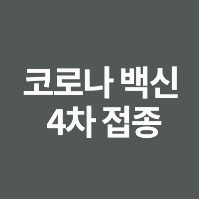  코로나 백신 4차 접종에 대해서 알려드립니다 (대상,면역저하자 범위)