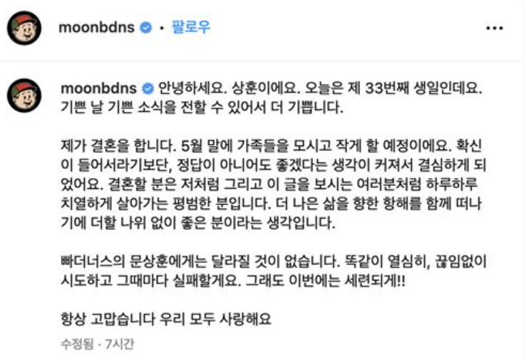  문상훈 결혼, 5월 평범한 일반인과 결혼