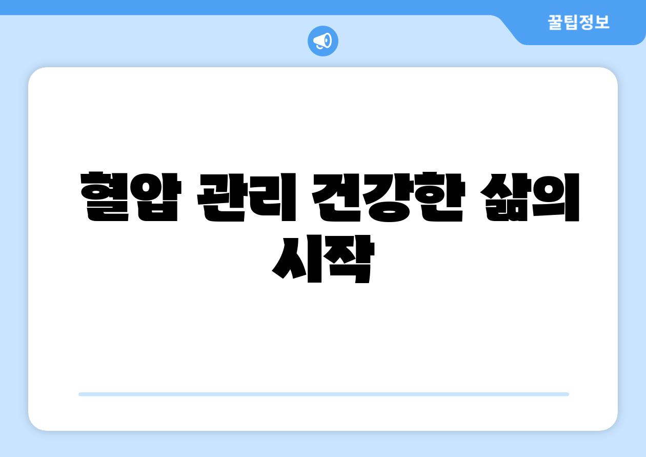  혈압 관리 건강한 삶의 시작