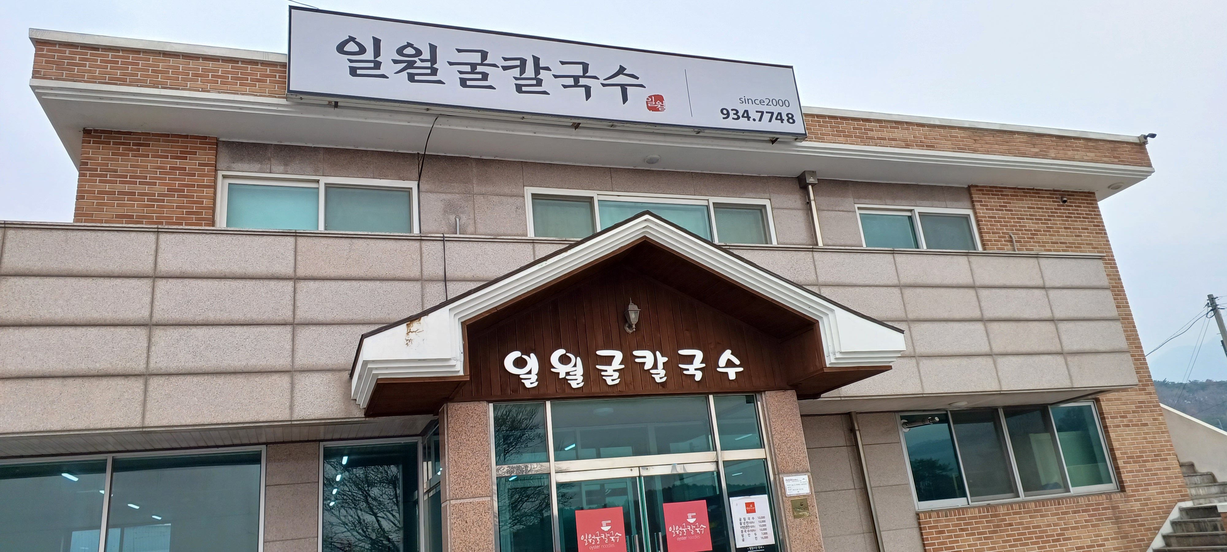 일월칼국수 이미지