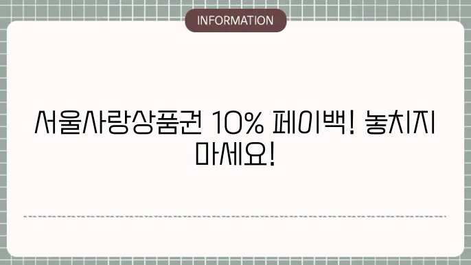 서울사랑상품주 방법