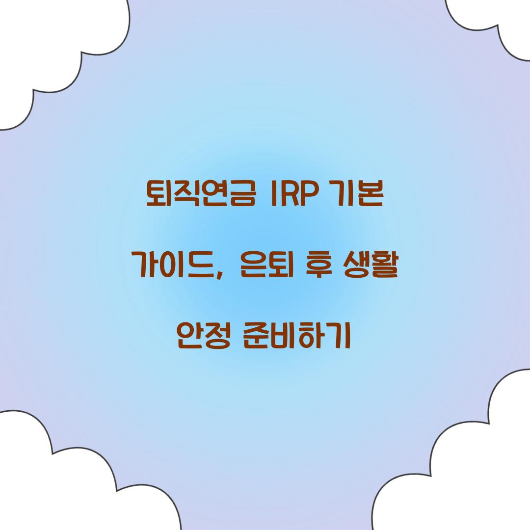 퇴직연금 IRP 기본 가이드