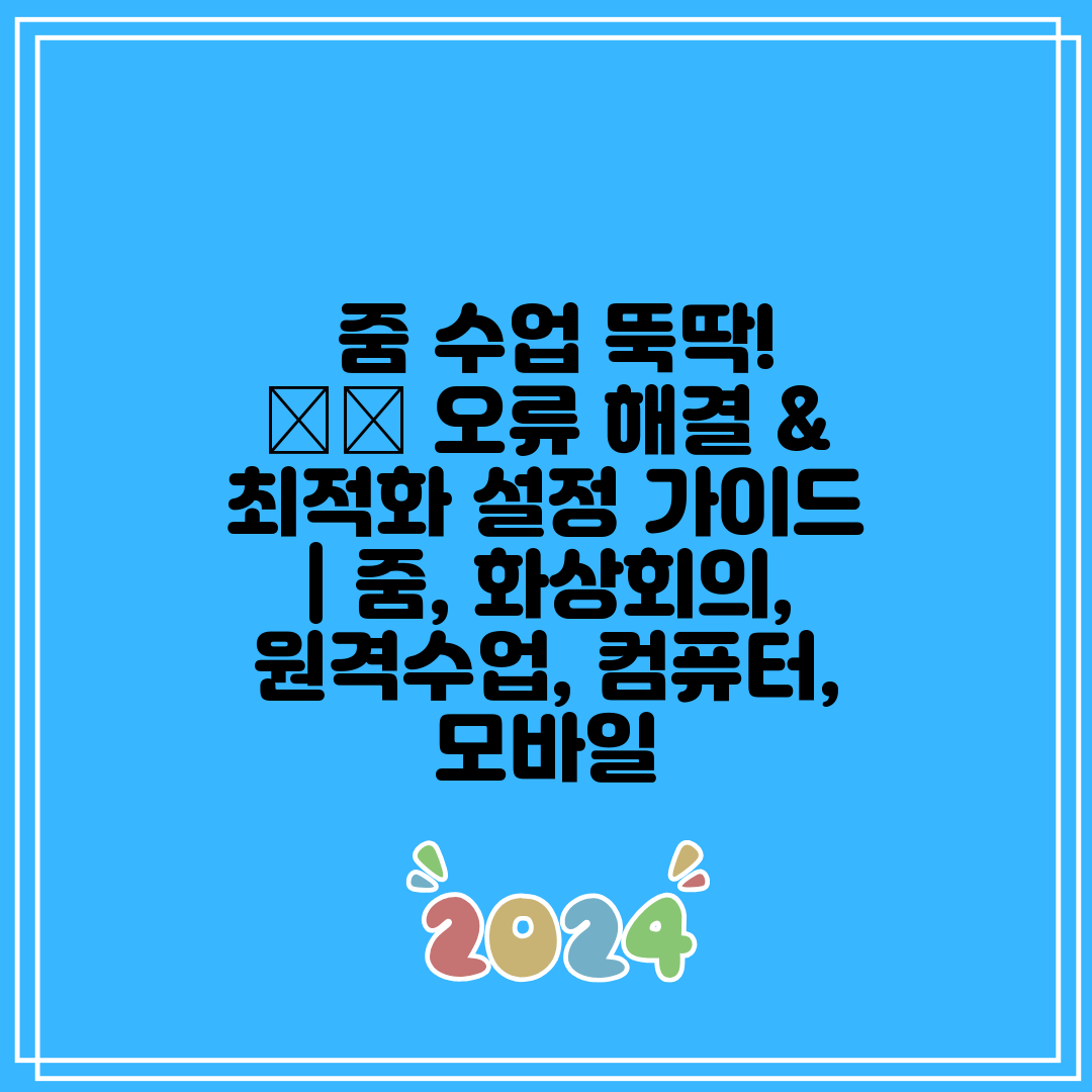 줌 수업 뚝딱! 💻📱 오류 해결 & 최적화 설정 가이