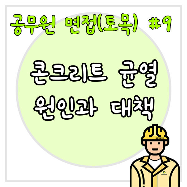  공무원 면접(토목) #9 콘크리트 균열 원인과 대책