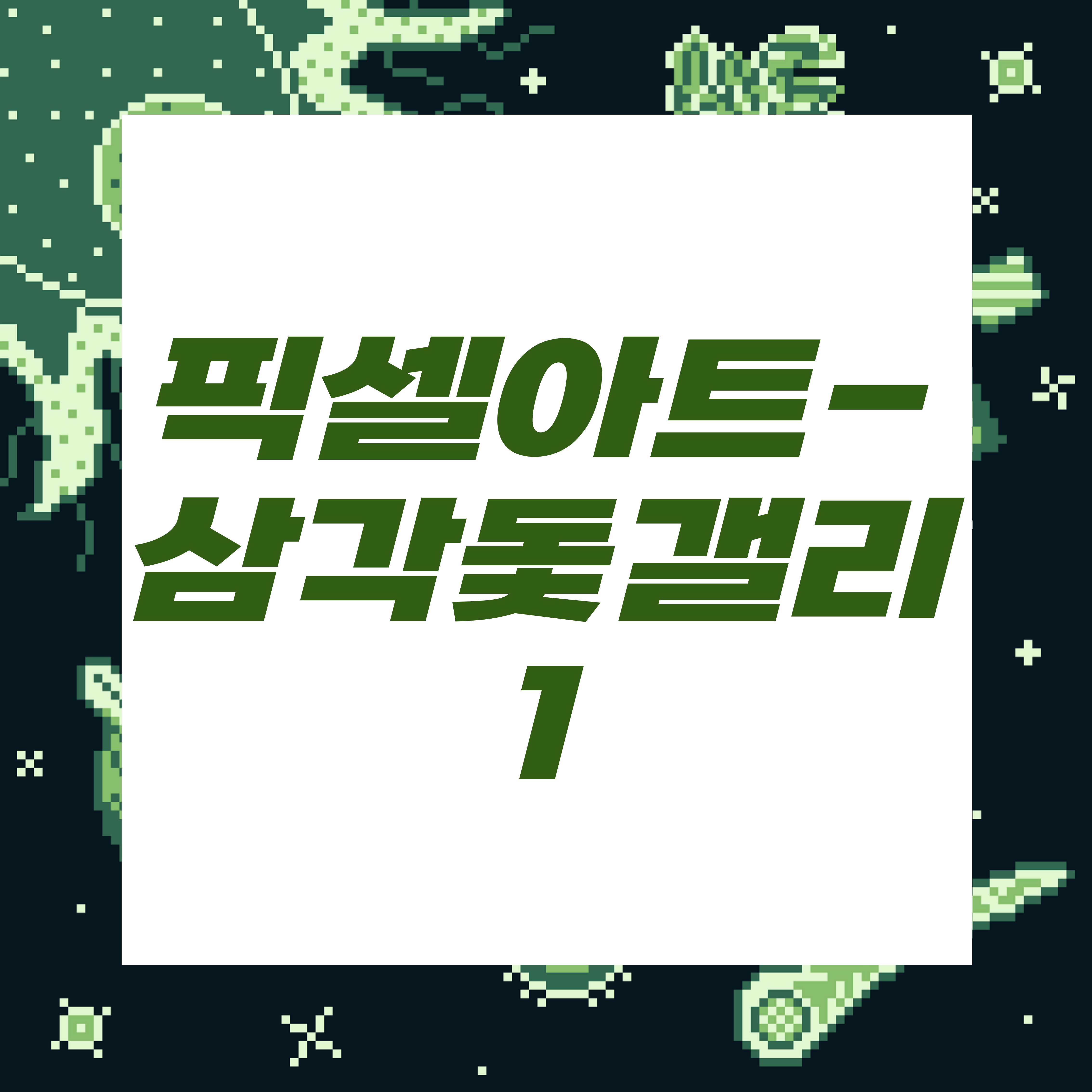  도트장인되기프로젝트/삼각돛갤리