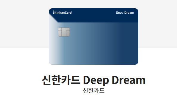 신한카드 Deep Dream
