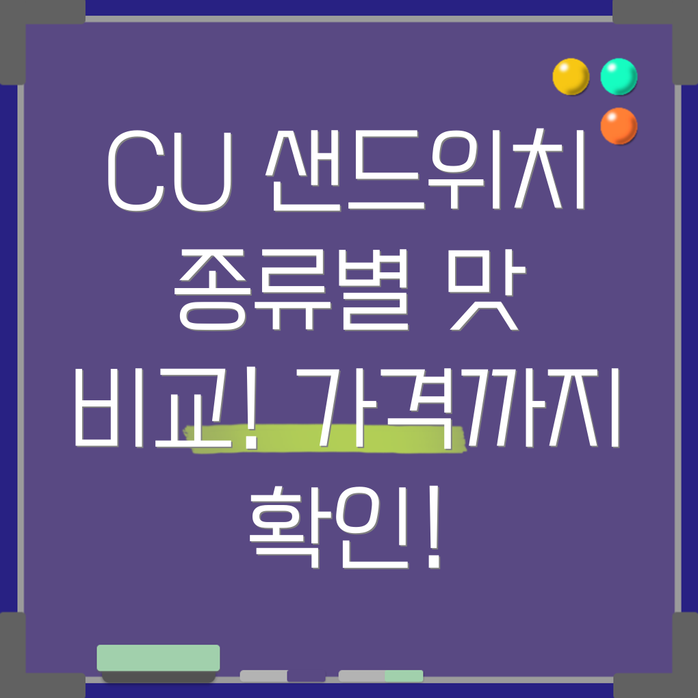 CU샌드위치