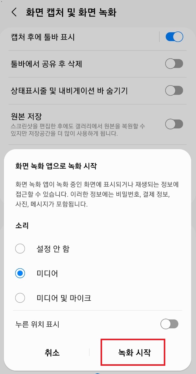 화면 녹화 앱 녹화 시작