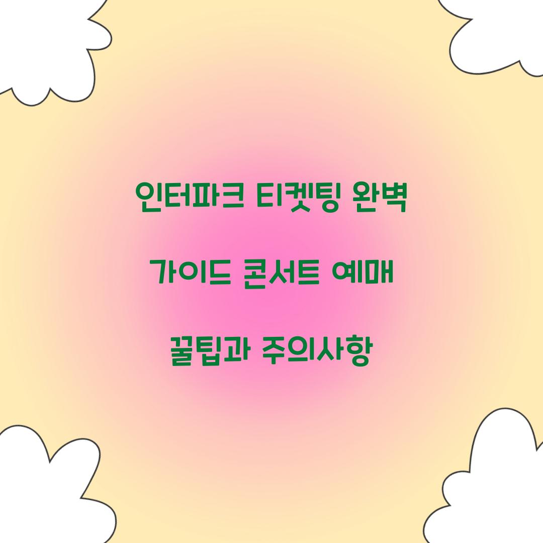 인터파크 티켓팅