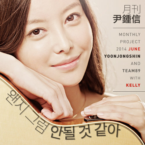  윤종신, Kelly 왠지 그럼 안될 것 같아 듣기/가사/앨범/유튜브/뮤비/반복재생/작곡작사