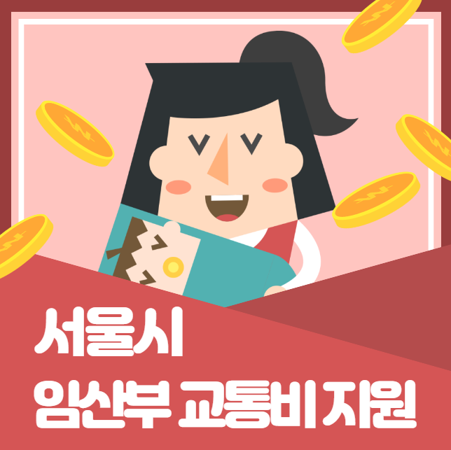 서울시 임산부 교통비 70만원 신청 방법 및 대상&#44; 사용처 (누리집 홈페이지 바로가기)