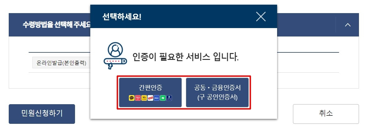 민원신청하기를 눌러 나오는 팝업에서 미리 준비한 인증수단으로 본인확인 진행