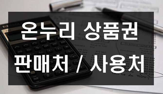  온누리 상품권 판매처 사용처 정보