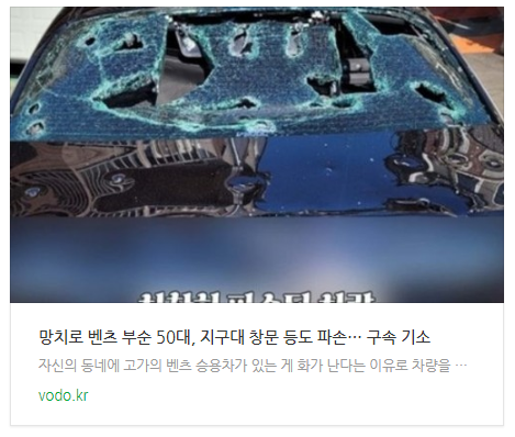  [아침뉴스] 망치로 벤츠 부순 50대, 지구대 창문 등도 파손… 구속 기소