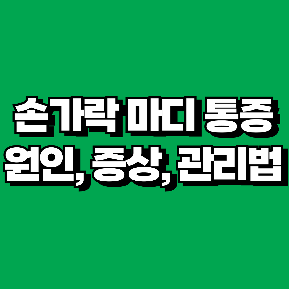 녹색 바탕에 힌색 손가락 마디 통증 원인, 증상, 관리법 글자 썸네일