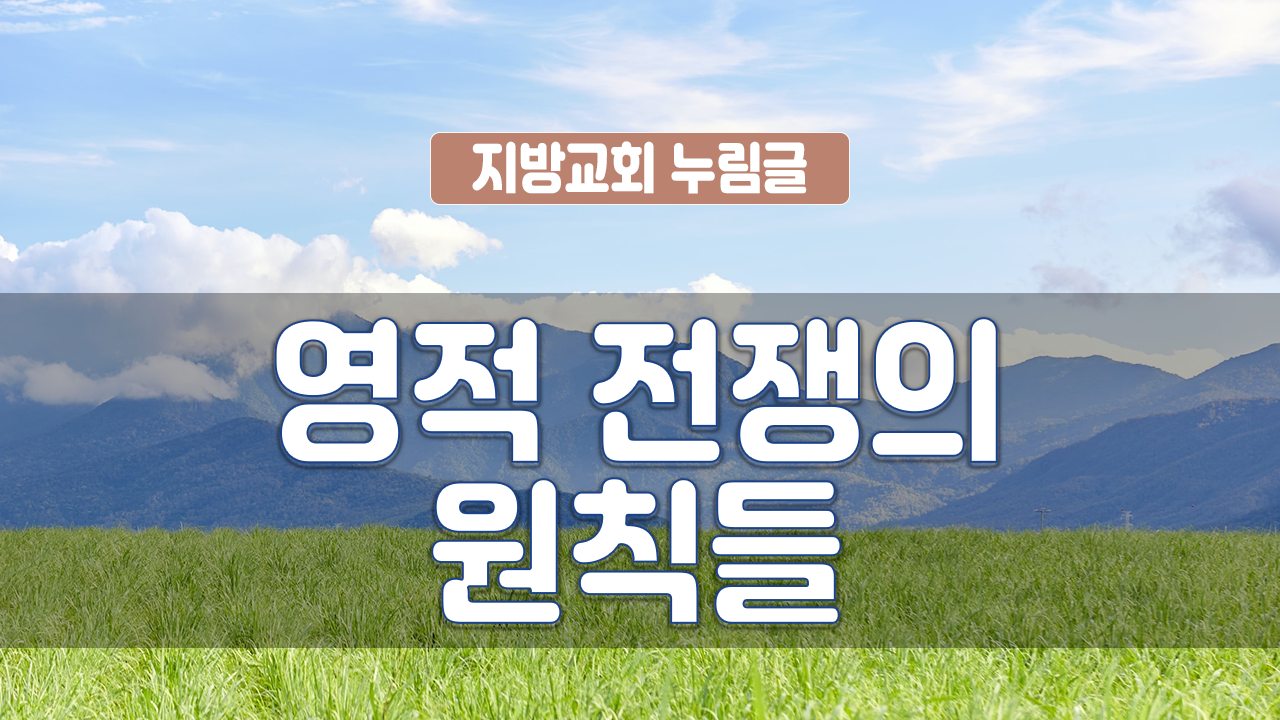 회원의 기쁨 324조 – 영적 전쟁의 원칙 1
