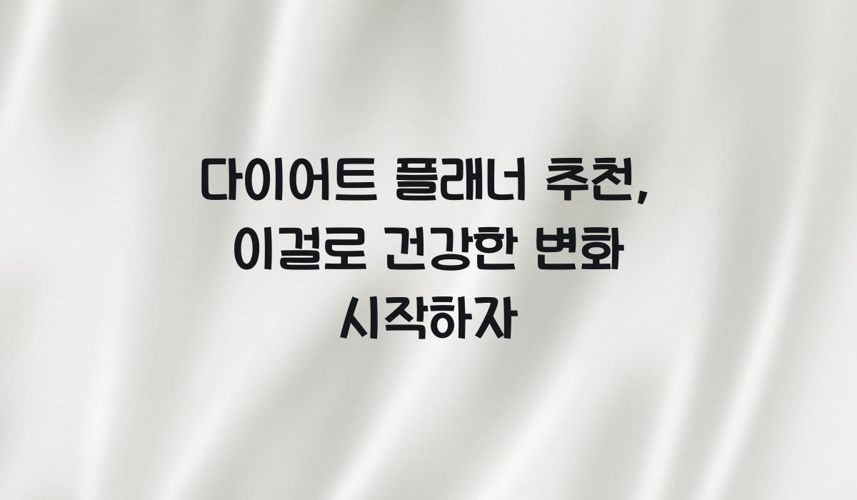 다이어트 플래너 추천