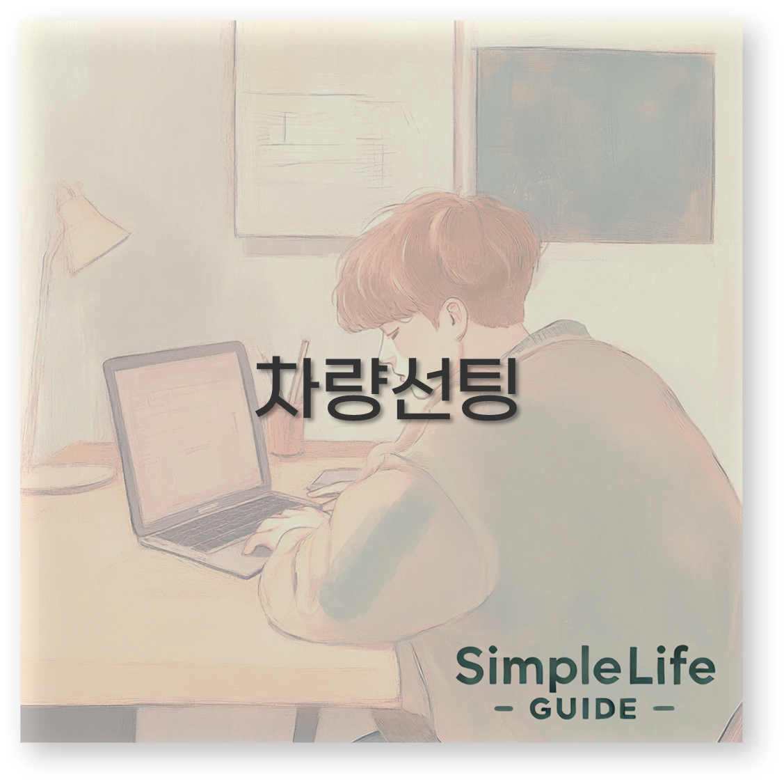 차량선팅