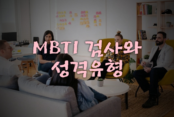  MBTI검사