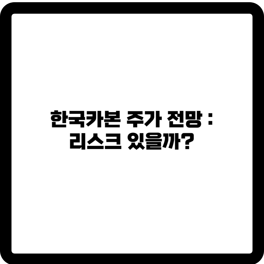한국카본 주가전망