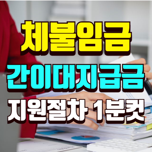 체불입금_간이대지급금_신청방법
