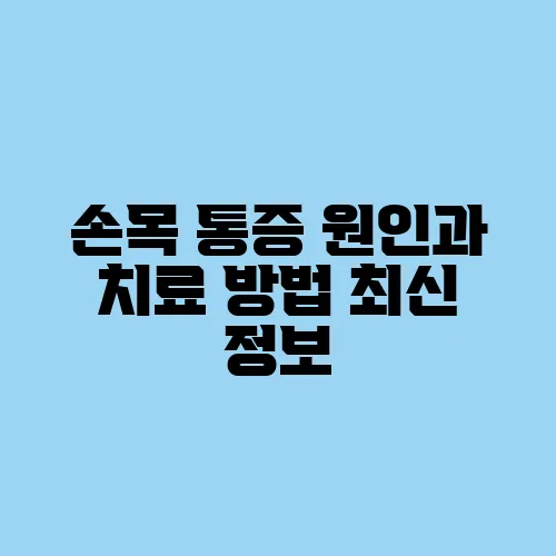 손목 통증 원인과 치료 방법 최신 정보