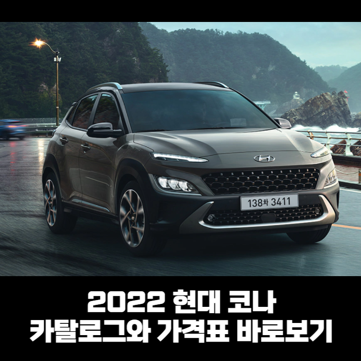  현대 코나 카탈로그와 가격표 바로보기