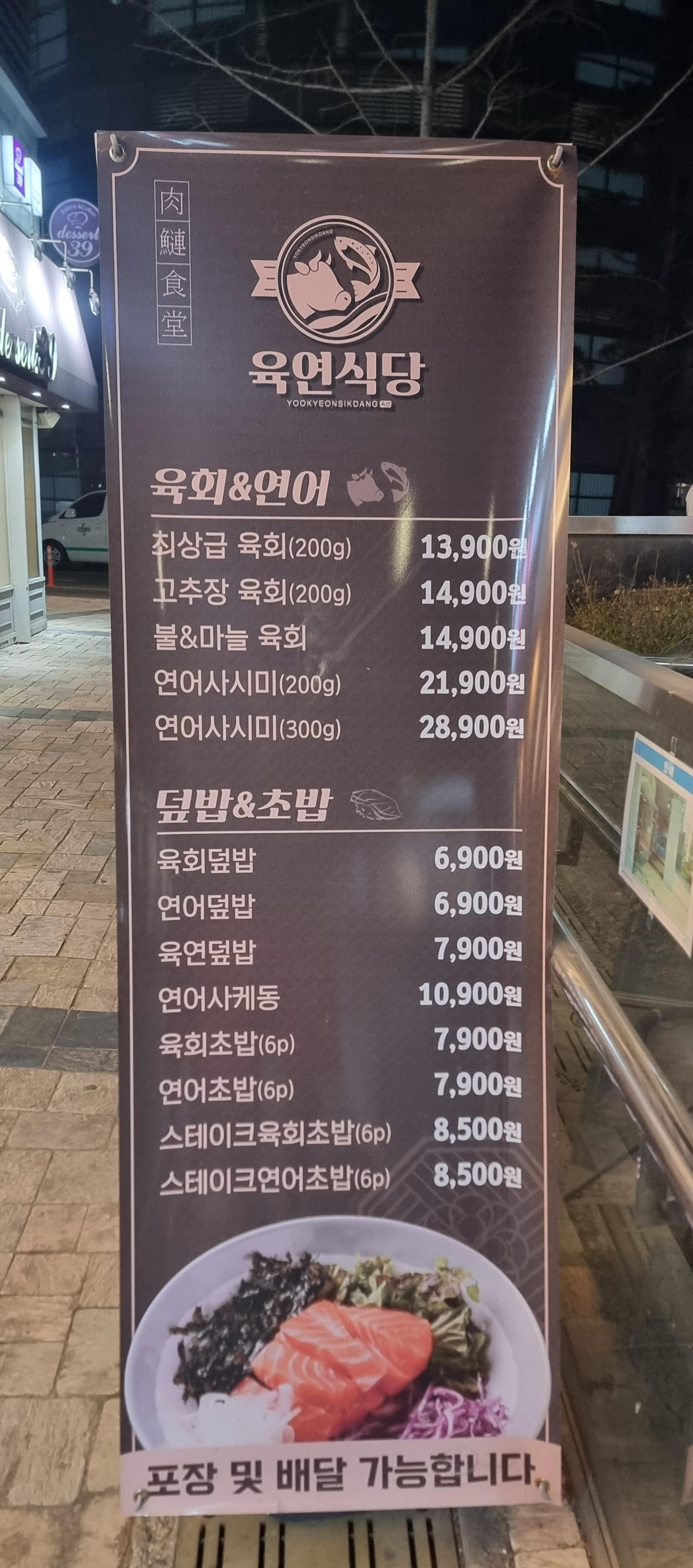 육연식당 입간판