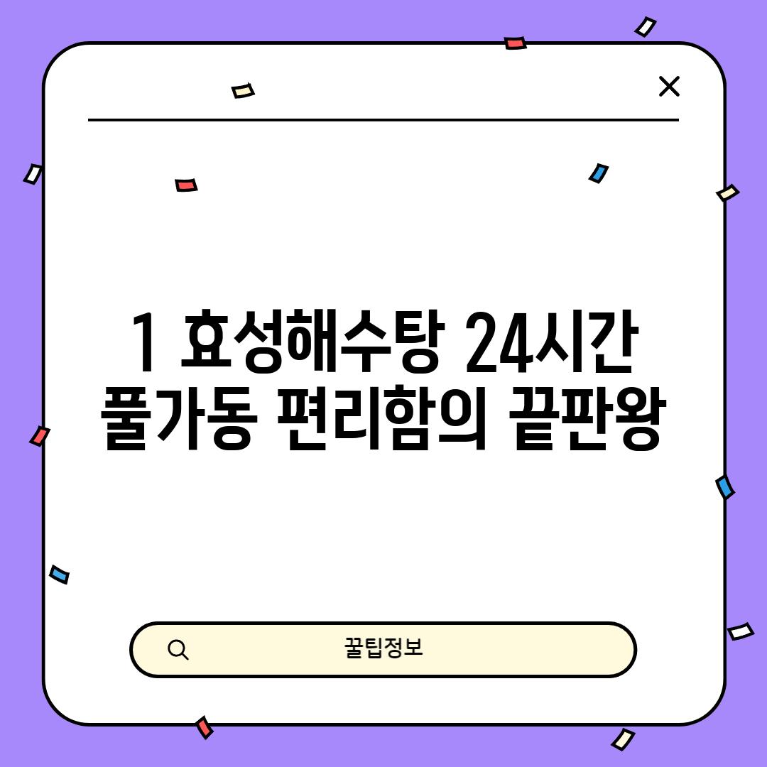 1. 효성해수탕: 24시간 풀가동, 편리함의 끝판왕!