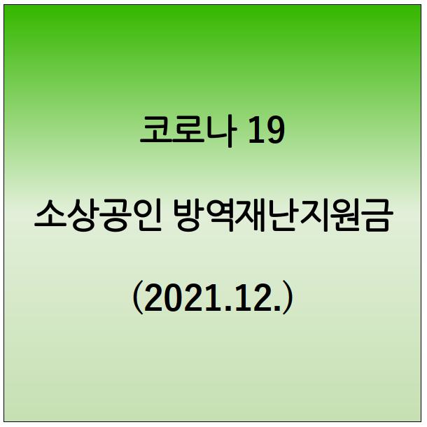 소상공인 방역지원금 신청방법 신청대상 100만원 지급시기