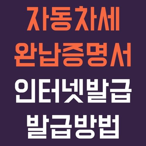 자동차세 완납증명서 인터넷발급
