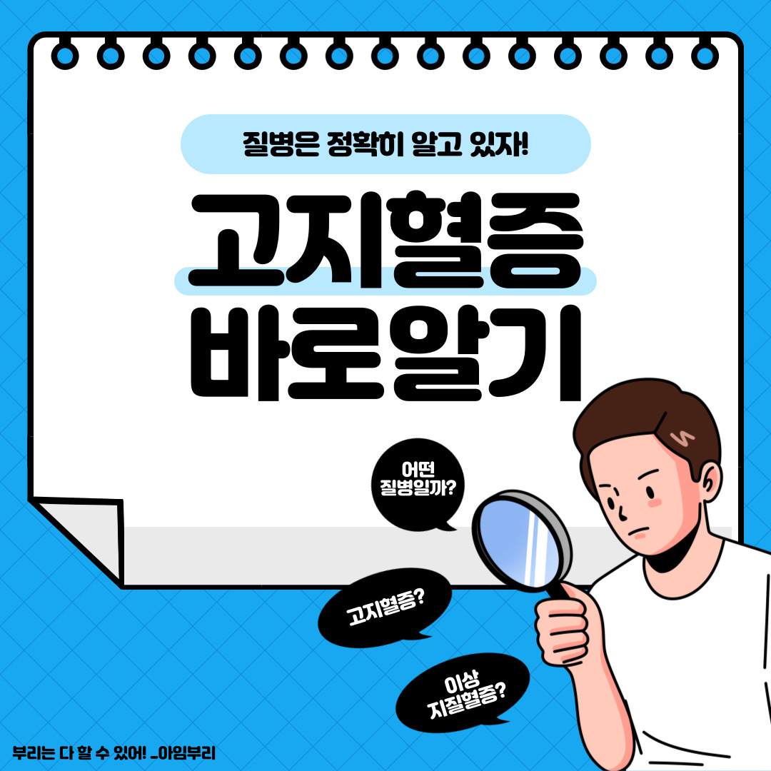  우리나라 3대 만성질환, 고지혈증(이상지질혈증)에 대해 알아보자!
