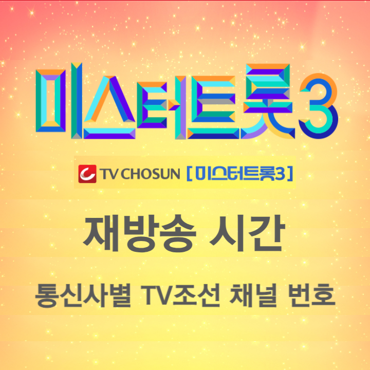 미스터트롯3 재방송 시간과 통신사별 TV조선 채널 번호