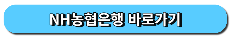 NH농협은행 바로가기