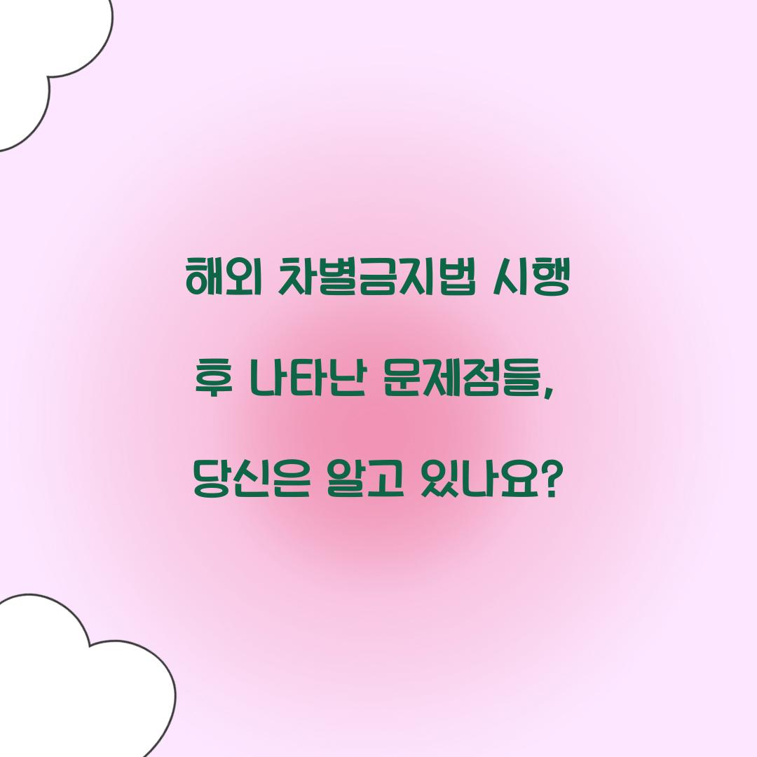 해외 차별금지법 시행 후 나타난 문제점들