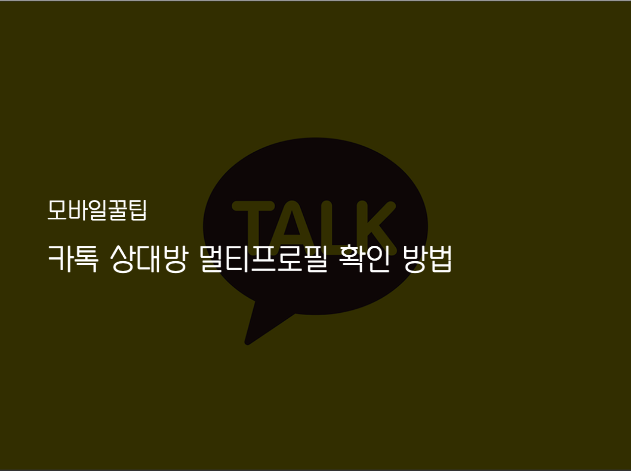  카톡 상대방 멀티프로필 확인 방법 3가지