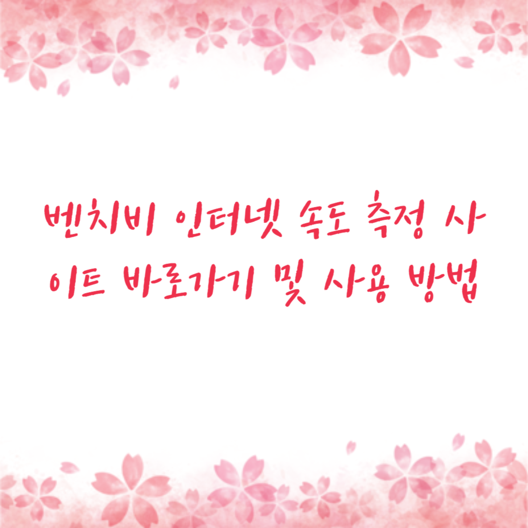 벤치비 인터넷 속도 측정 사이트 바로가기 및 사용 방법