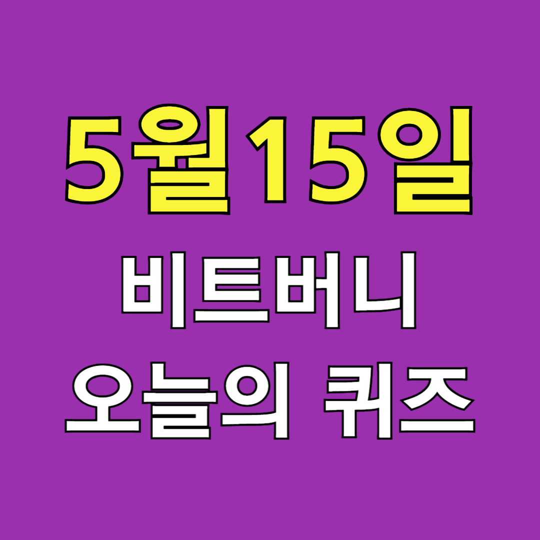 비트버니 퀴즈 정답 5월 15일 NFT 공개