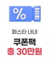 쿠폰팩 30만원