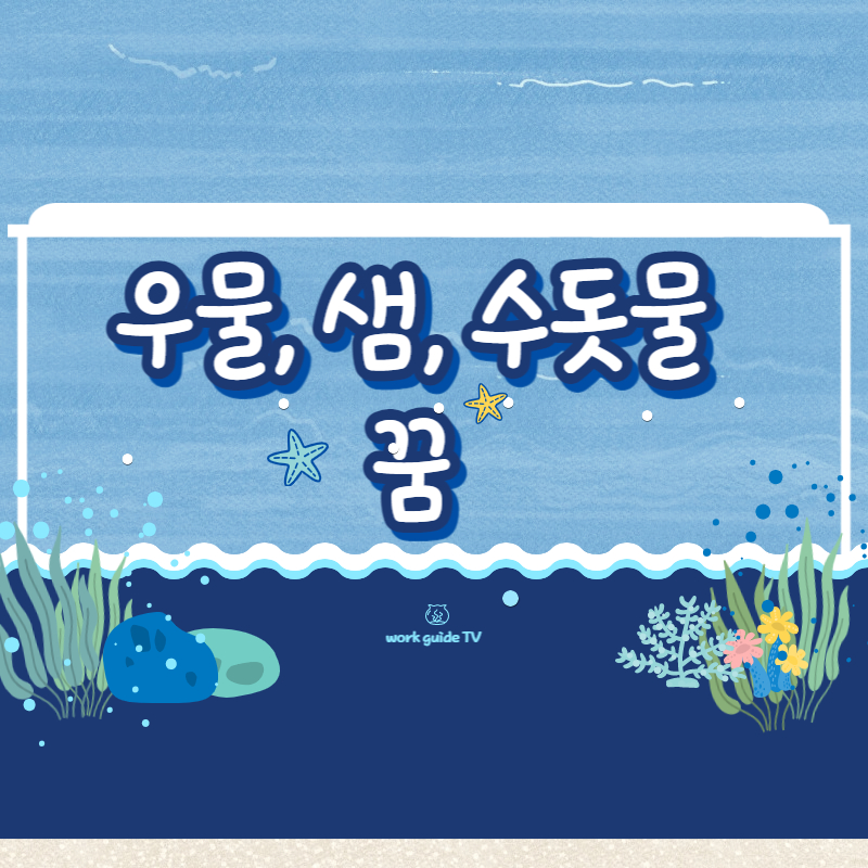 우물&#44; 샘&#44; 수돗물 꿈