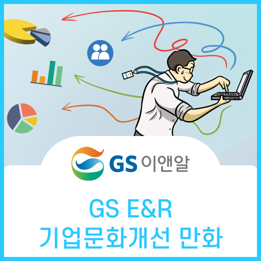  GS이앤알 기업문화혁신 홍보만화