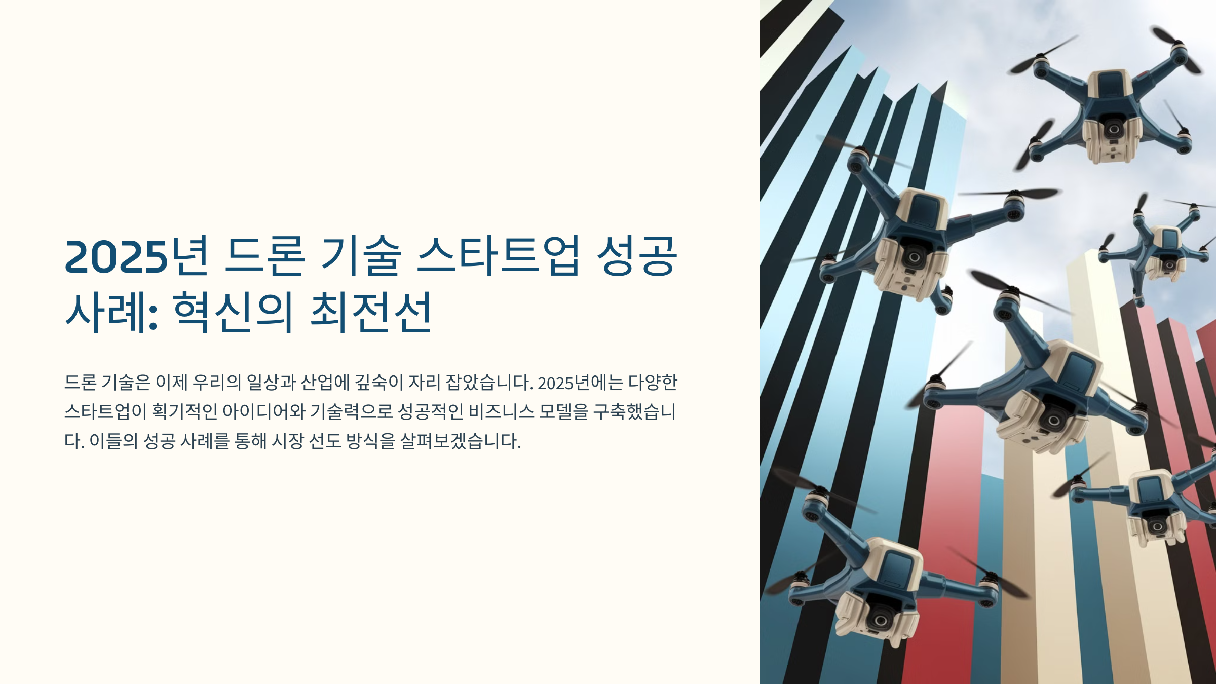 2025년 드론 기술 스타트업 성공 사례: 혁신의 최전선 🚀