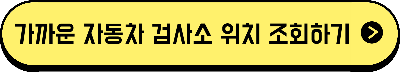 가까운 자동차 검사소 위치 조회하기