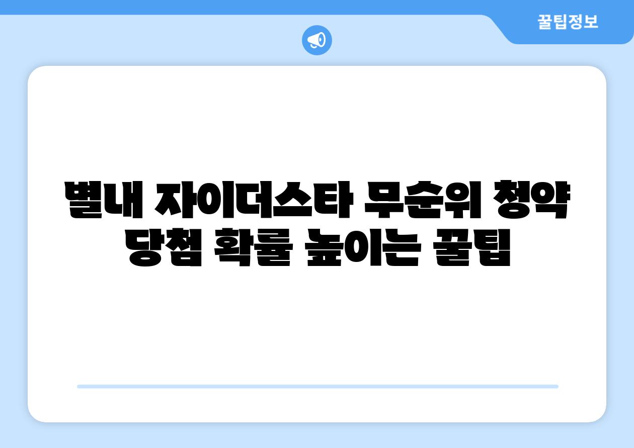 별내 자이더스타 무순위 청약 당첨 확률 높이는 꿀팁